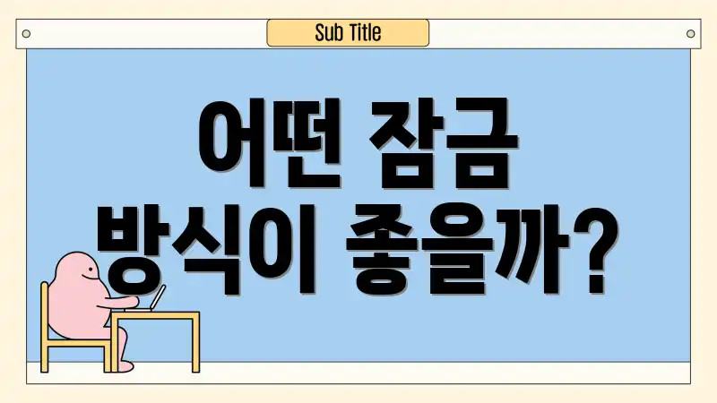 어떤 잠금 방식이 좋을까?