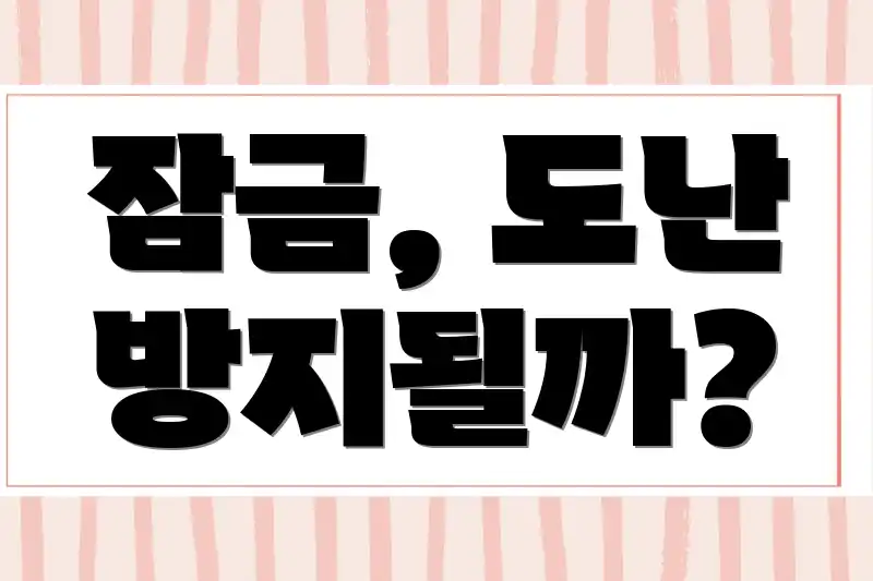 잠금, 도난 방지될까?