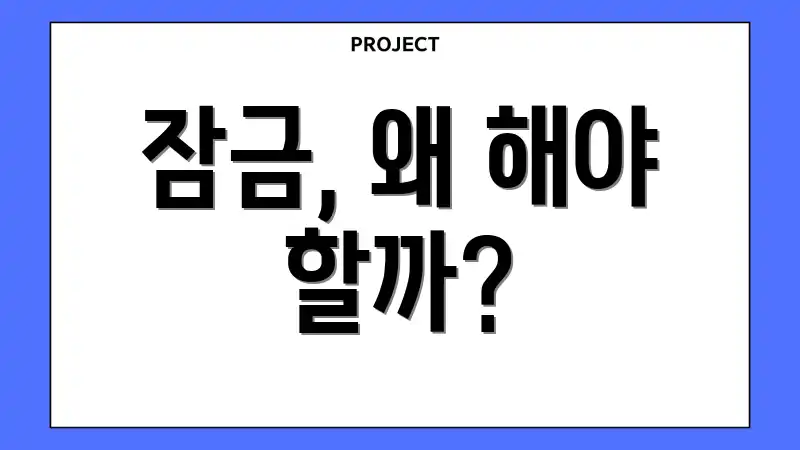 잠금, 왜 해야 할까?