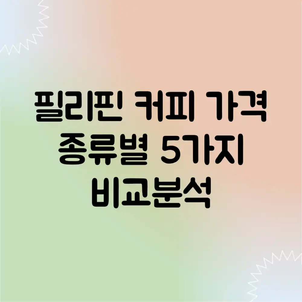 필리핀 커피 가격: 종류별 5가지 비교분석