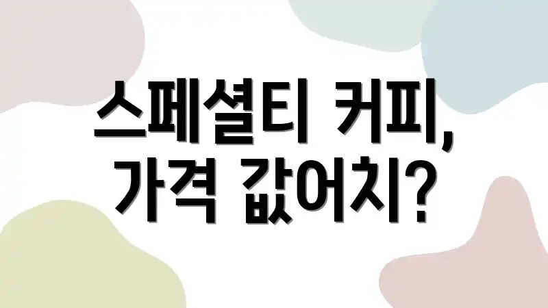 스페셜티 커피, 가격 값어치?