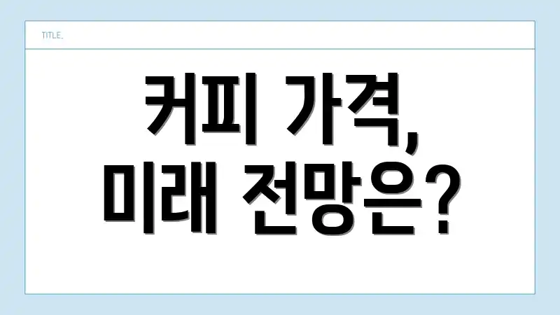 커피 가격, 미래 전망은?