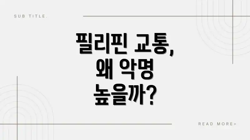 필리핀 교통, 왜 악명 높을까?