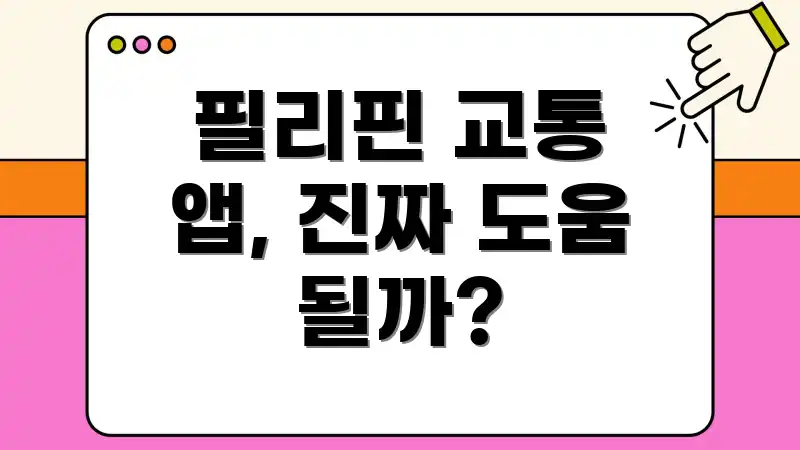 필리핀 교통 앱, 진짜 도움 될까?