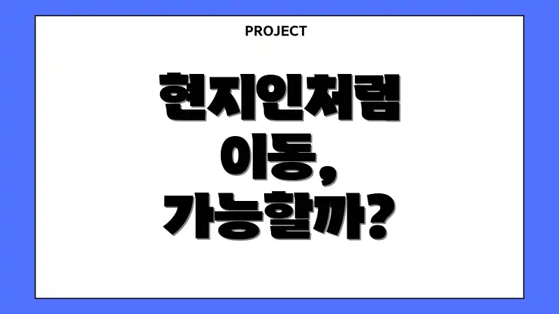 현지인처럼 이동, 가능할까?