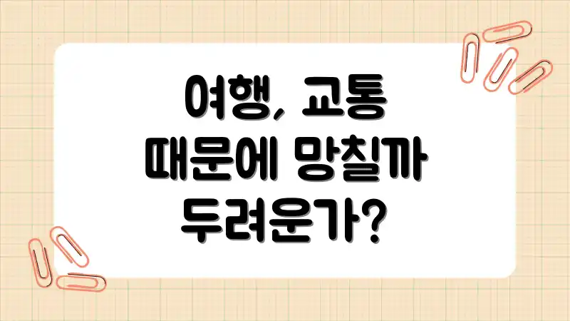 여행, 교통 때문에 망칠까 두려운가?
