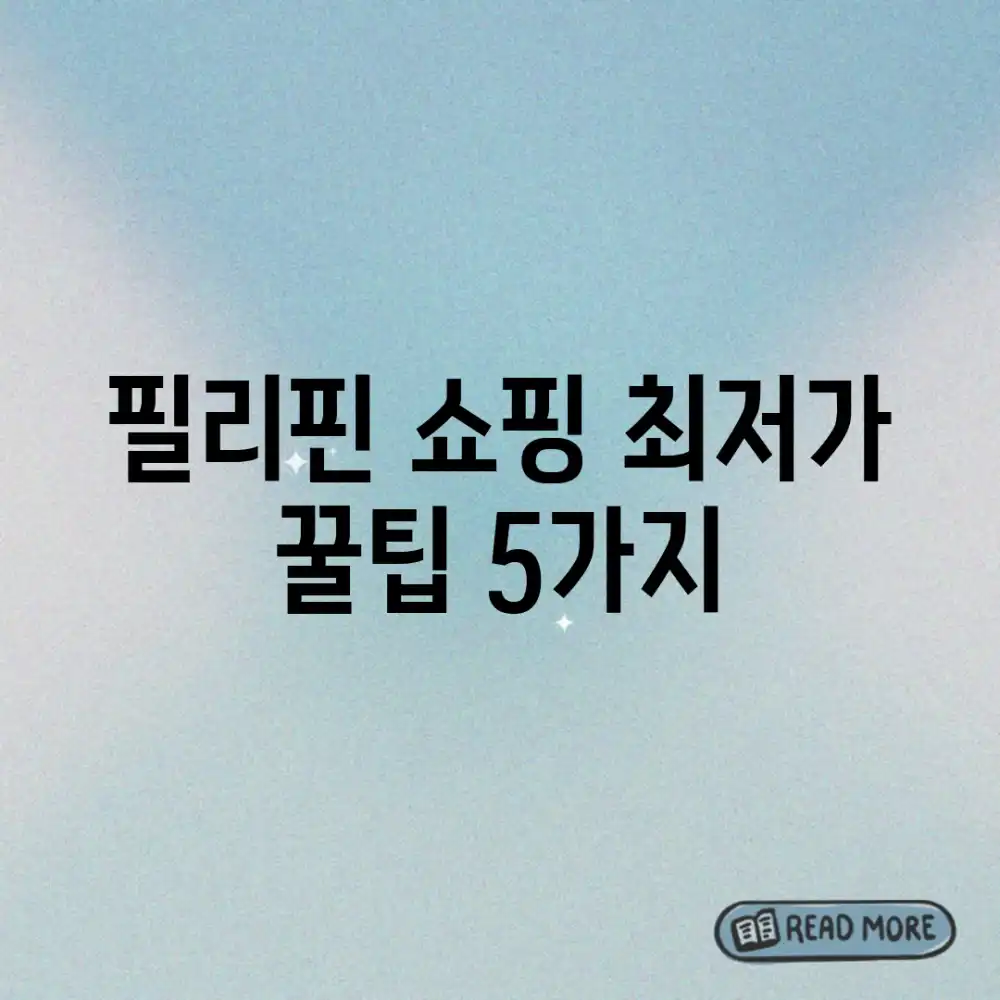 필리핀 쇼핑 최저가 꿀팁 5가지!