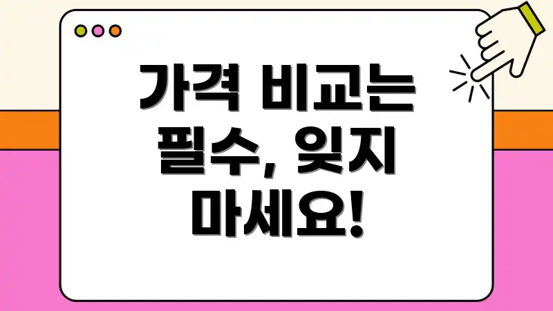 가격 비교는 필수, 잊지 마세요!