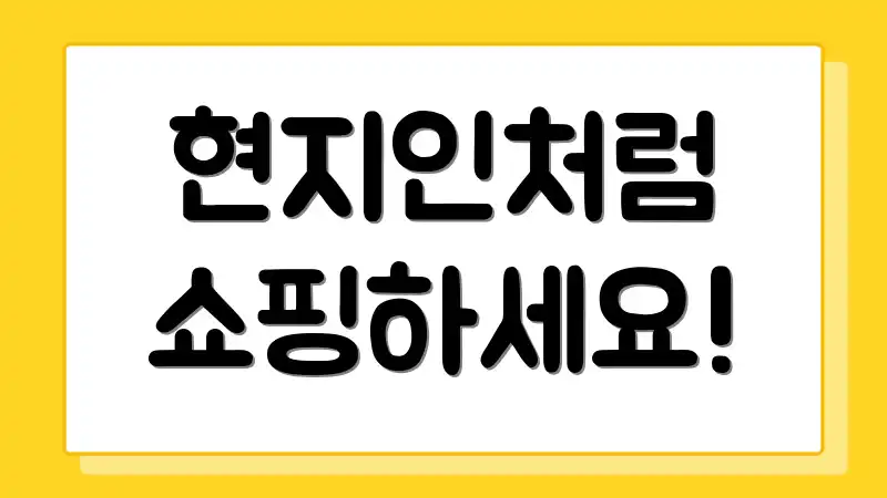 현지인처럼 쇼핑하세요!