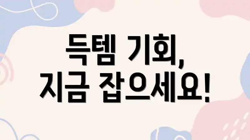 득템 기회, 지금 잡으세요!