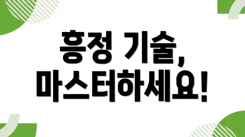 흥정 기술, 마스터하세요!