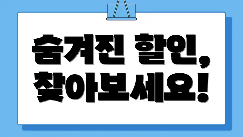 숨겨진 할인, 찾아보세요!