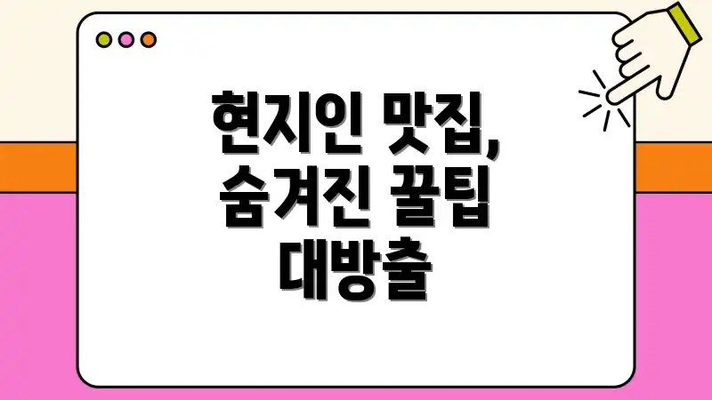 현지인 맛집, 숨겨진 꿀팁 대방출