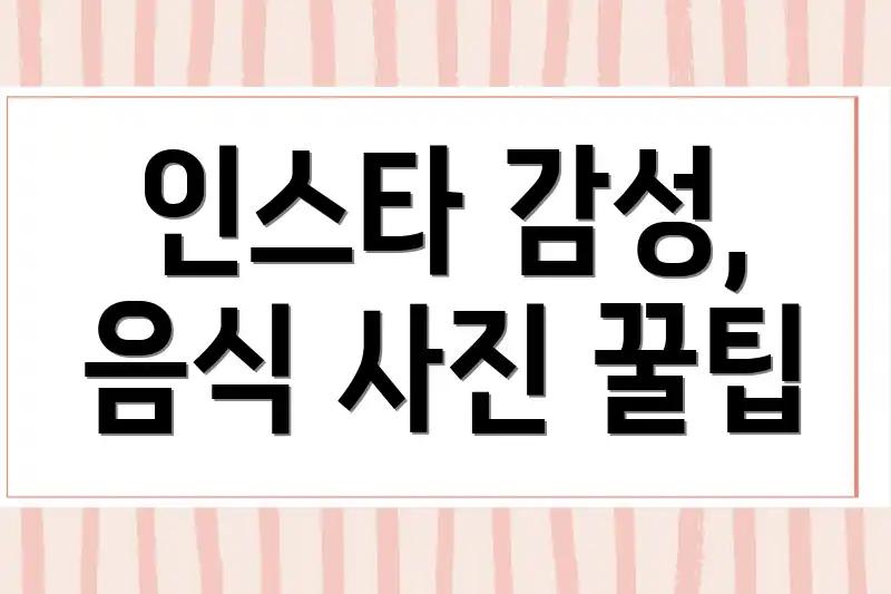 인스타 감성, 음식 사진 꿀팁