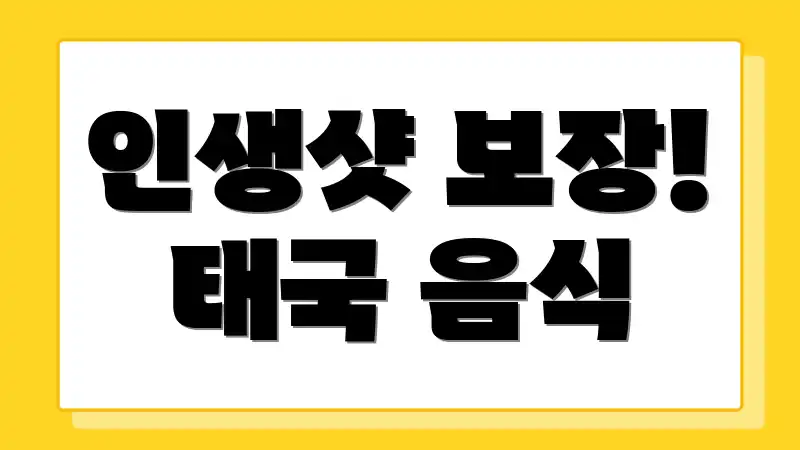 인생샷 보장! 태국 음식