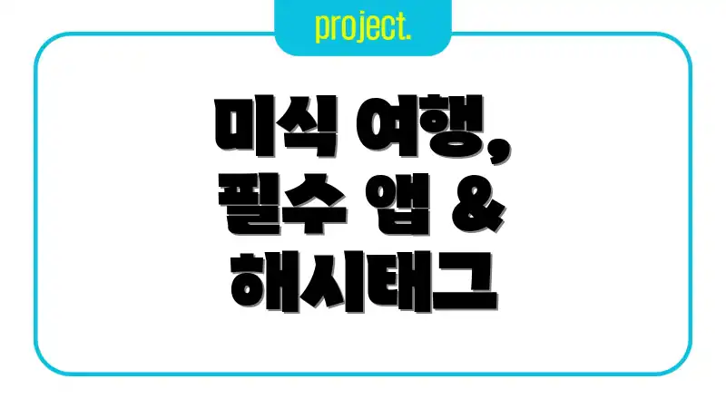 미식 여행, 필수 앱 & 해시태그