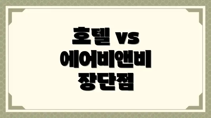 호텔 vs 에어비앤비 장단점
