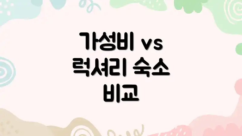 가성비 vs 럭셔리 숙소 비교