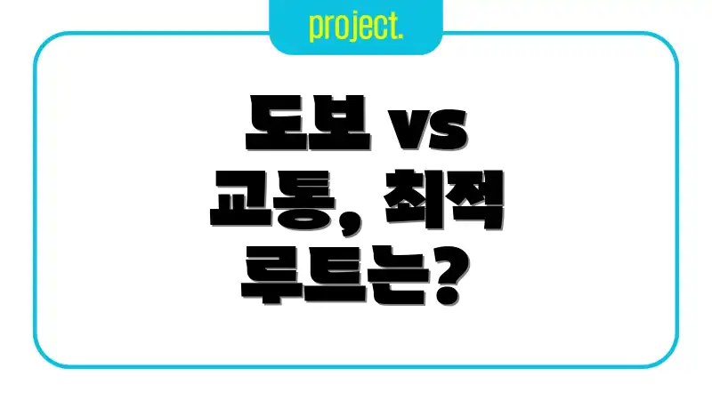 도보 vs 교통, 최적 루트는?