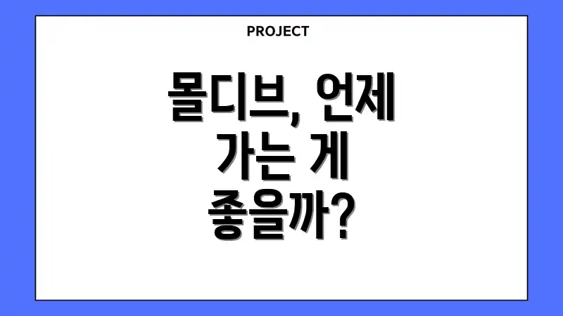 몰디브, 언제 가는 게 좋을까?