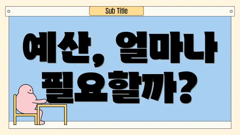 예산, 얼마나 필요할까?