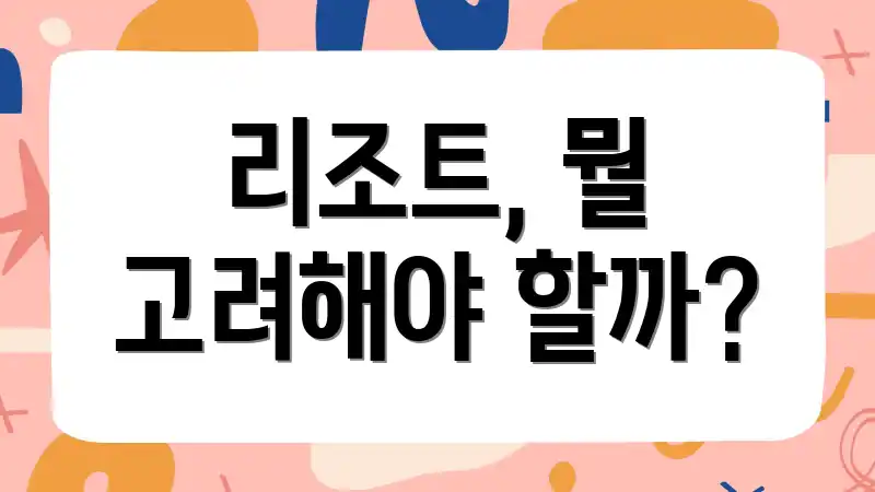 리조트, 뭘 고려해야 할까?