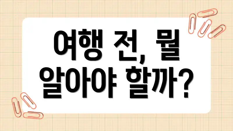 여행 전, 뭘 알아야 할까?