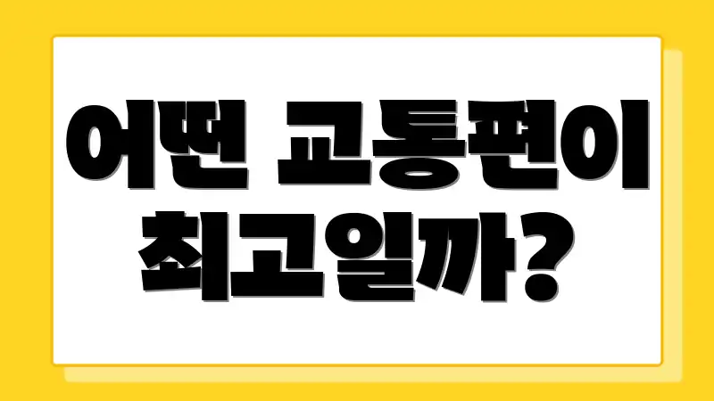 어떤 교통편이 최고일까?