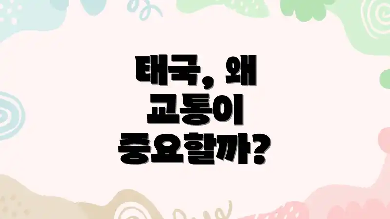 태국, 왜 교통이 중요할까?