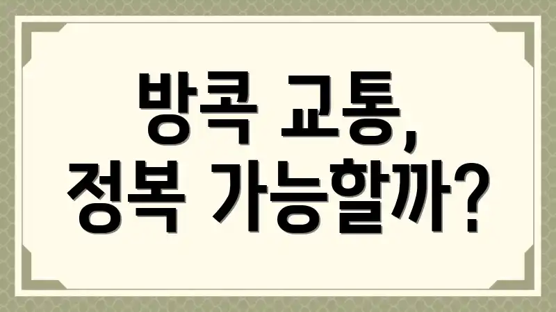 방콕 교통, 정복 가능할까?