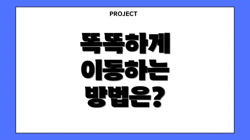 똑똑하게 이동하는 방법은?