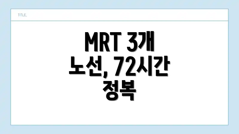 MRT 3개 노선, 72시간 정복