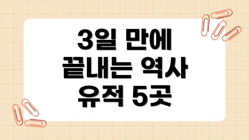 3일 만에 끝내는 역사 유적 5곳