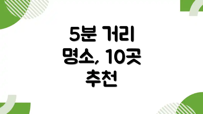 5분 거리 명소, 10곳 추천
