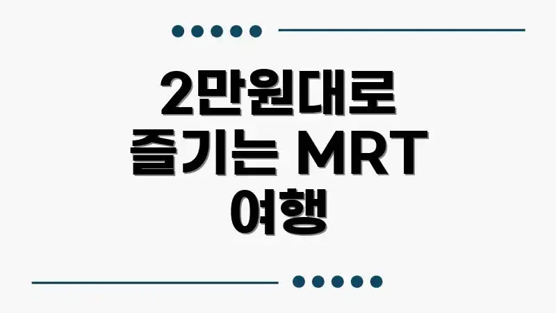 2만원대로 즐기는 MRT 여행