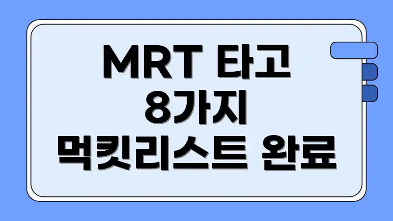 MRT 타고 8가지 먹킷리스트 완료