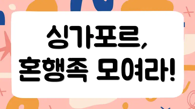 싱가포르, 혼행족 모여라!