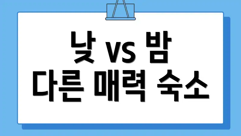 낮 vs 밤 다른 매력 숙소