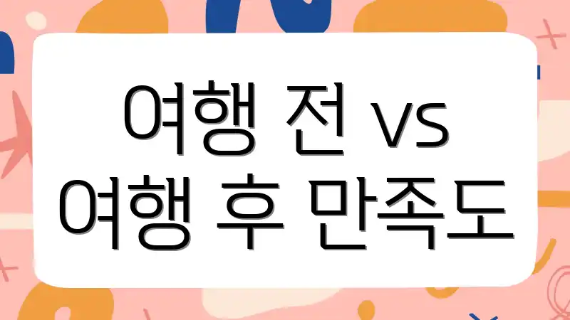 여행 전 vs 여행 후 만족도