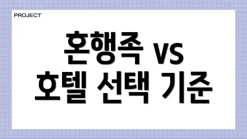 혼행족 vs 호텔 선택 기준