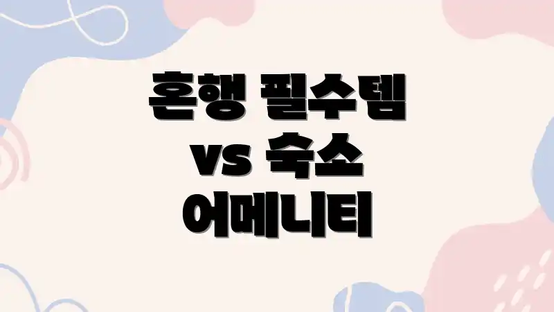 혼행 필수템 vs 숙소 어메니티
