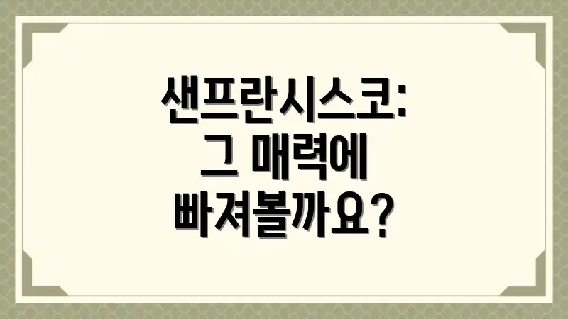샌프란시스코: 그 매력에 빠져볼까요?