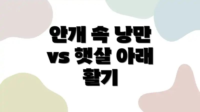 안개 속 낭만 vs 햇살 아래 활기