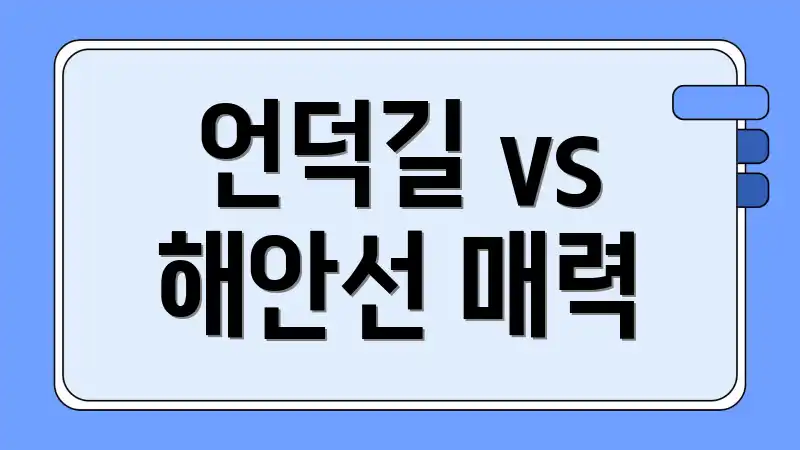 언덕길 vs 해안선 매력