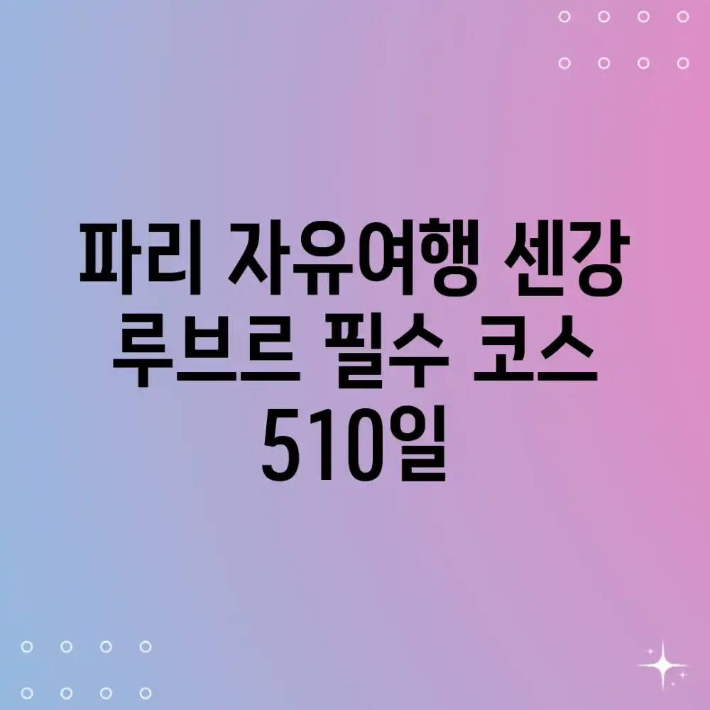 파리 자유여행: 센강, 루브르 필수 코스 (5~10일