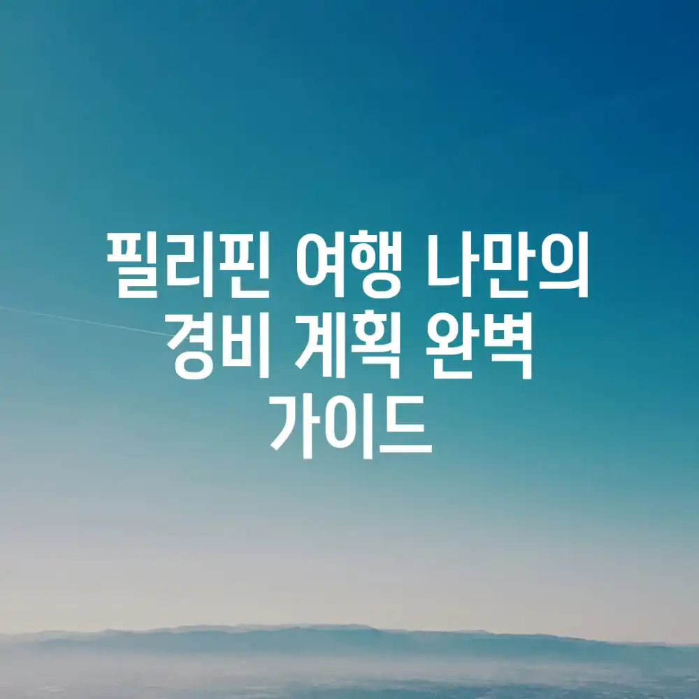 필리핀 여행, 나만의 경비 계획 완벽 가이드