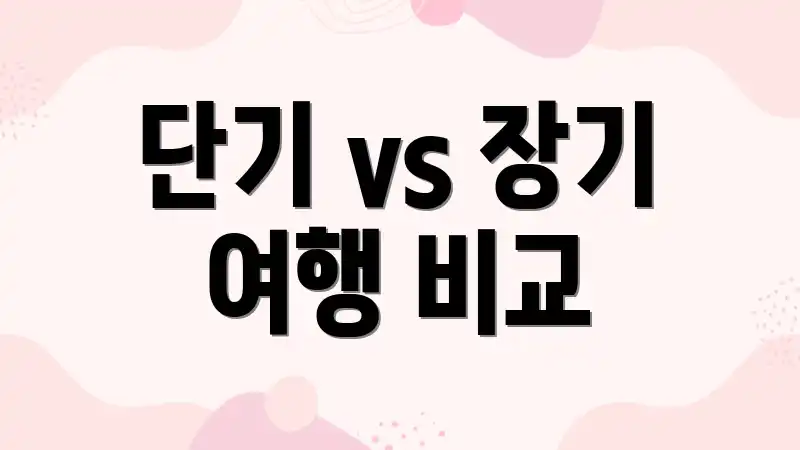 단기 vs 장기 여행 비교