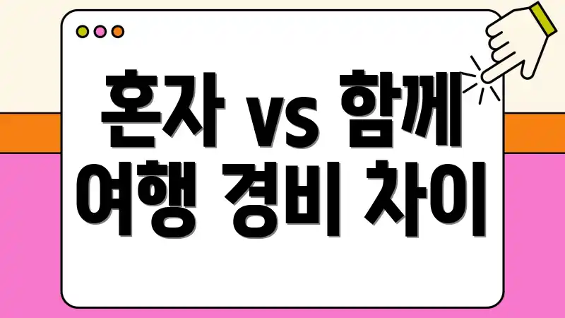 혼자 vs 함께 여행 경비 차이