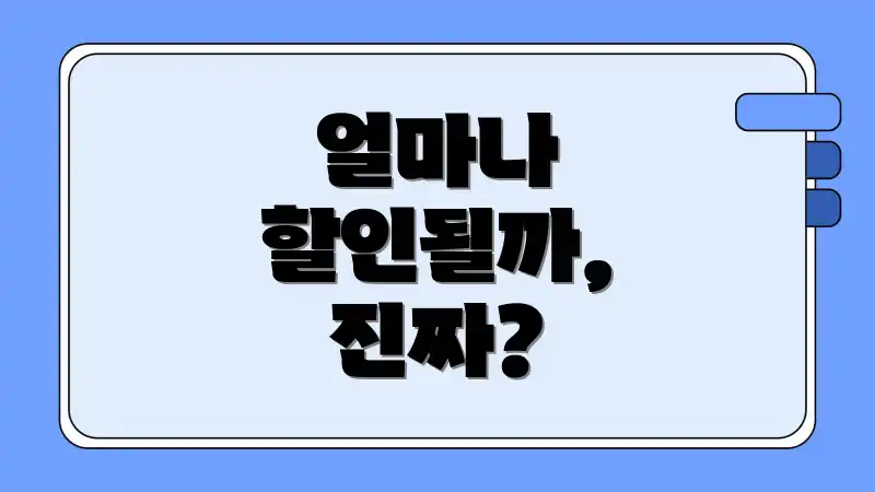 얼마나 할인될까, 진짜?