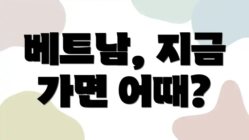 베트남, 지금 가면 어때?